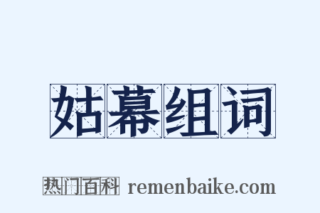 姑幕组词是什么意思的图片